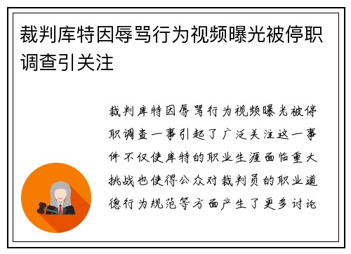 裁判库特因辱骂行为视频曝光被停职调查引关注