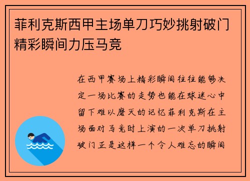 菲利克斯西甲主场单刀巧妙挑射破门精彩瞬间力压马竞