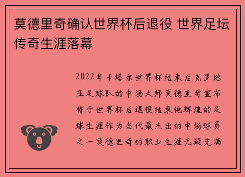 莫德里奇确认世界杯后退役 世界足坛传奇生涯落幕