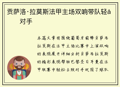 贡萨洛·拉莫斯法甲主场双响带队轻取对手