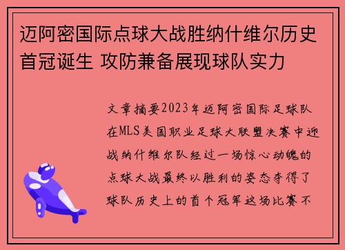 迈阿密国际点球大战胜纳什维尔历史首冠诞生 攻防兼备展现球队实力