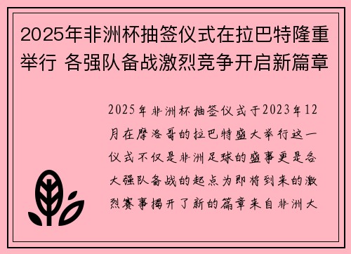 2025年非洲杯抽签仪式在拉巴特隆重举行 各强队备战激烈竞争开启新篇章
