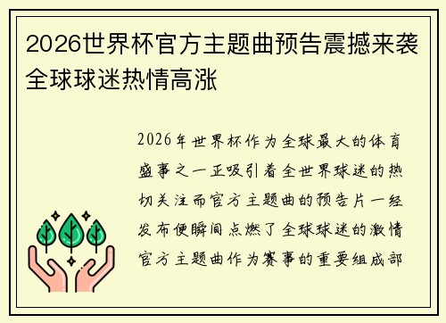 2026世界杯官方主题曲预告震撼来袭全球球迷热情高涨