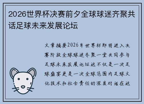 2026世界杯决赛前夕全球球迷齐聚共话足球未来发展论坛