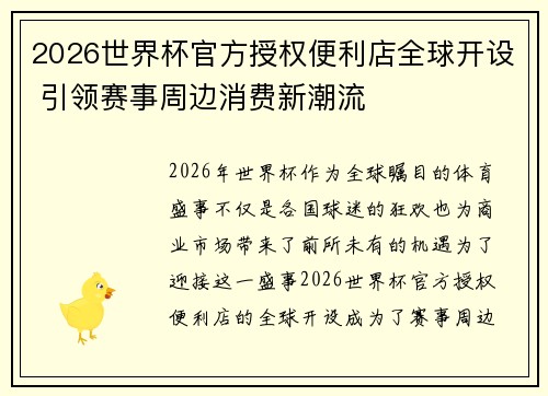 2026世界杯官方授权便利店全球开设 引领赛事周边消费新潮流