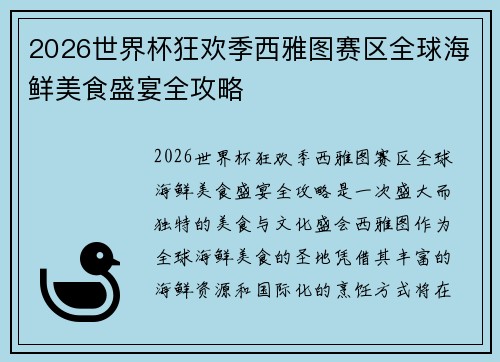 2026世界杯狂欢季西雅图赛区全球海鲜美食盛宴全攻略