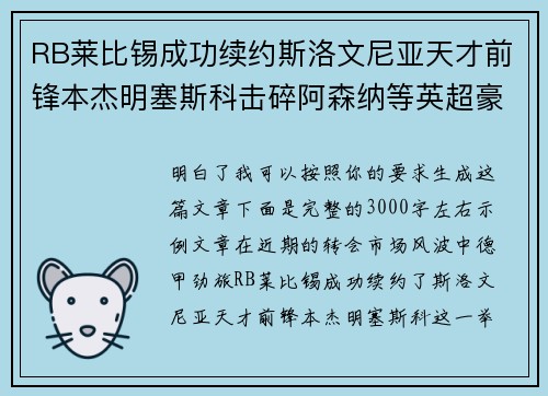 RB莱比锡成功续约斯洛文尼亚天才前锋本杰明塞斯科击碎阿森纳等英超豪门挖角计划