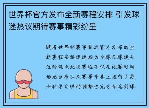 世界杯官方发布全新赛程安排 引发球迷热议期待赛事精彩纷呈