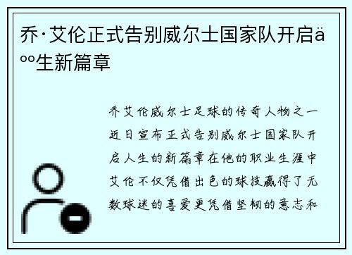 乔·艾伦正式告别威尔士国家队开启人生新篇章