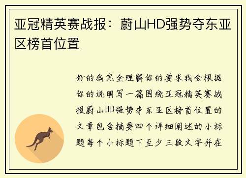 亚冠精英赛战报：蔚山HD强势夺东亚区榜首位置