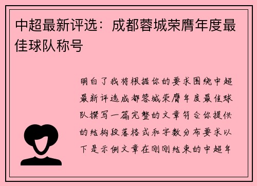 中超最新评选：成都蓉城荣膺年度最佳球队称号