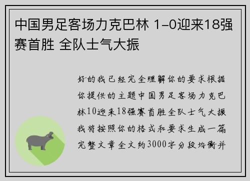 中国男足客场力克巴林 1-0迎来18强赛首胜 全队士气大振