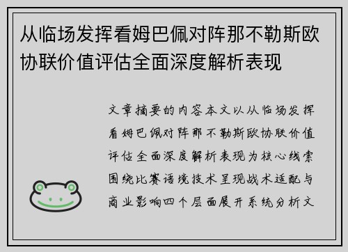 从临场发挥看姆巴佩对阵那不勒斯欧协联价值评估全面深度解析表现