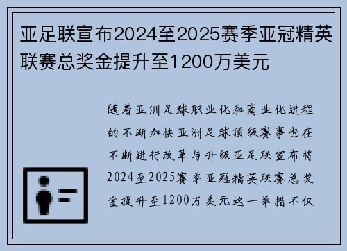 亚足联宣布2024至2025赛季亚冠精英联赛总奖金提升至1200万美元