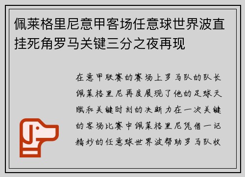 佩莱格里尼意甲客场任意球世界波直挂死角罗马关键三分之夜再现