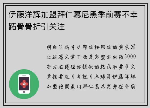 伊藤洋辉加盟拜仁慕尼黑季前赛不幸跖骨骨折引关注