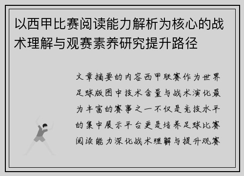 以西甲比赛阅读能力解析为核心的战术理解与观赛素养研究提升路径