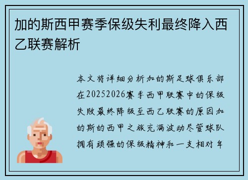加的斯西甲赛季保级失利最终降入西乙联赛解析