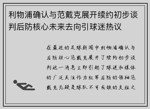 利物浦确认与范戴克展开续约初步谈判后防核心未来去向引球迷热议 利物浦确认与范戴克展开续约初步谈判后防核心未来去向引球迷热议