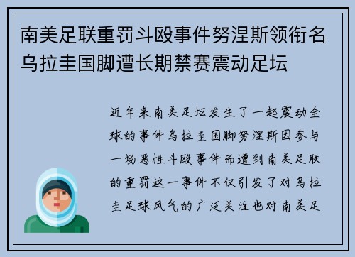 南美足联重罚斗殴事件努涅斯领衔名乌拉圭国脚遭长期禁赛震动足坛 南美足联重罚斗殴事件努涅斯领衔名乌拉圭国脚遭长期禁赛震动足坛