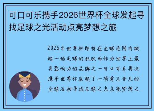 可口可乐携手2026世界杯全球发起寻找足球之光活动点亮梦想之旅 可口可乐携手2026世界杯全球发起寻找足球之光活动点亮梦想之旅