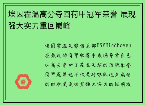 埃因霍温高分夺回荷甲冠军荣誉 展现强大实力重回巅峰