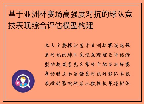 基于亚洲杯赛场高强度对抗的球队竞技表现综合评估模型构建 基于亚洲杯赛场高强度对抗的球队竞技表现综合评估模型构建