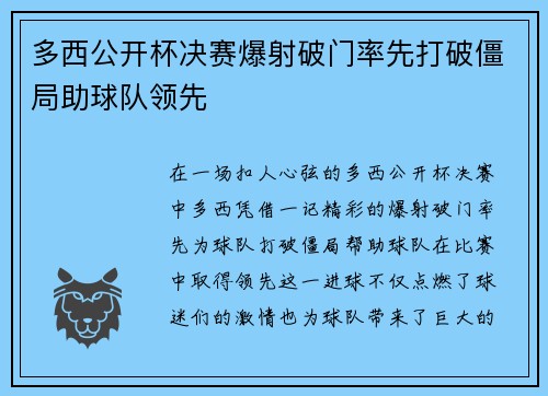 多西公开杯决赛爆射破门率先打破僵局助球队领先