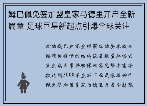 姆巴佩免签加盟皇家马德里开启全新篇章 足球巨星新起点引爆全球关注