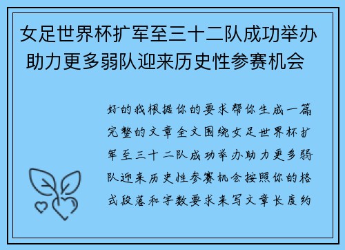 女足世界杯扩军至三十二队成功举办 助力更多弱队迎来历史性参赛机会