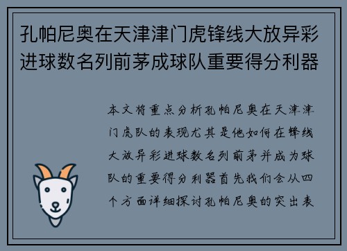 孔帕尼奥在天津津门虎锋线大放异彩进球数名列前茅成球队重要得分利器 孔帕尼奥在天津津门虎锋线大放异彩进球数名列前茅成球队重要得分利器