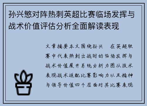 孙兴慜对阵热刺英超比赛临场发挥与战术价值评估分析全面解读表现