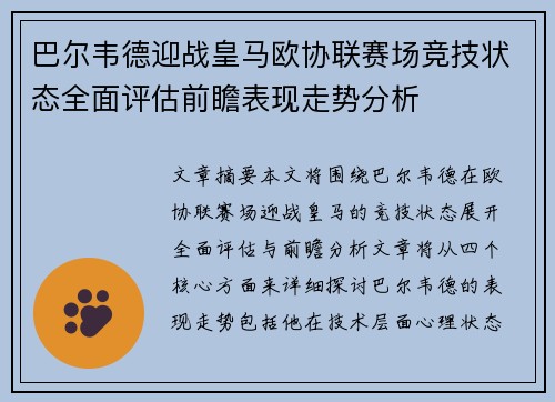 巴尔韦德迎战皇马欧协联赛场竞技状态全面评估前瞻表现走势分析 巴尔韦德迎战皇马欧协联赛场竞技状态全面评估前瞻表现走势分析