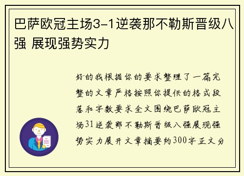 巴萨欧冠主场3-1逆袭那不勒斯晋级八强 展现强势实力 巴萨欧冠主场3-1逆袭那不勒斯晋级八强 展现强势实力