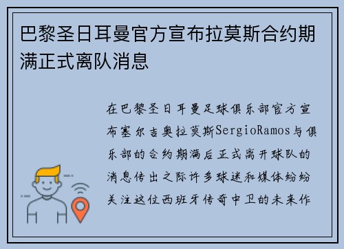 巴黎圣日耳曼官方宣布拉莫斯合约期满正式离队消息 巴黎圣日耳曼官方宣布拉莫斯合约期满正式离队消息