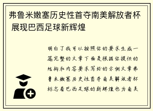 弗鲁米嫩塞历史性首夺南美解放者杯 展现巴西足球新辉煌 弗鲁米嫩塞历史性首夺南美解放者杯 展现巴西足球新辉煌