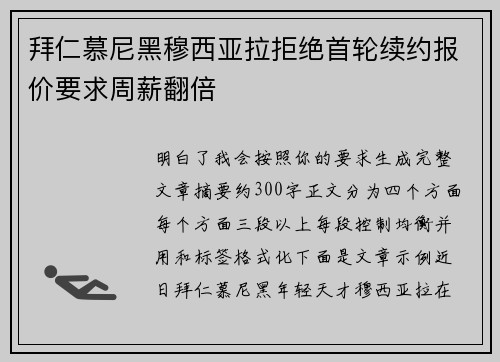 拜仁慕尼黑穆西亚拉拒绝首轮续约报价要求周薪翻倍 拜仁慕尼黑穆西亚拉拒绝首轮续约报价要求周薪翻倍