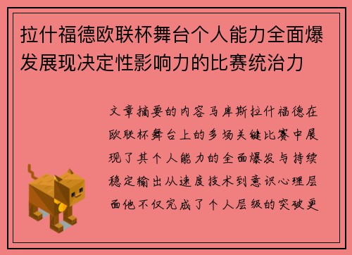 拉什福德欧联杯舞台个人能力全面爆发展现决定性影响力的比赛统治力