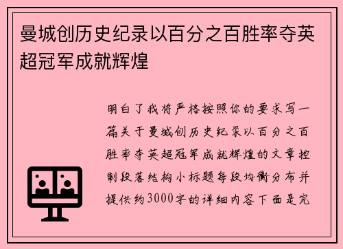 曼城创历史纪录以百分之百胜率夺英超冠军成就辉煌