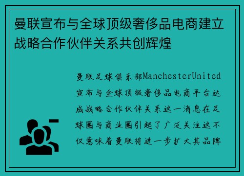 曼联宣布与全球顶级奢侈品电商建立战略合作伙伴关系共创辉煌