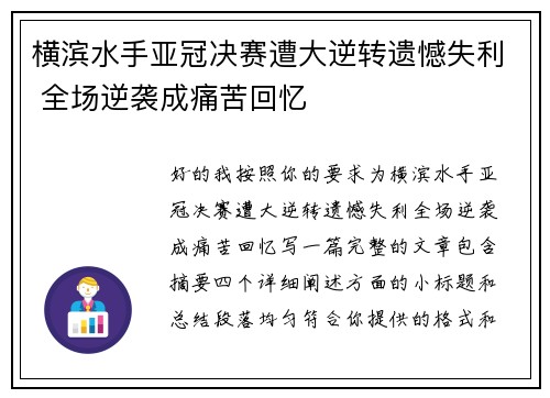 横滨水手亚冠决赛遭大逆转遗憾失利 全场逆袭成痛苦回忆 横滨水手亚冠决赛遭大逆转遗憾失利 全场逆袭成痛苦回忆