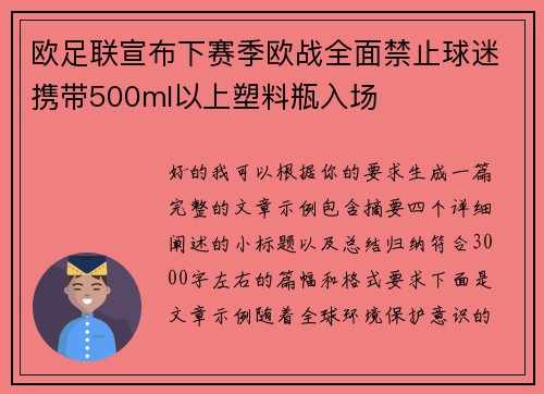欧足联宣布下赛季欧战全面禁止球迷携带500ml以上塑料瓶入场 欧足联宣布下赛季欧战全面禁止球迷携带500ml以上塑料瓶入场